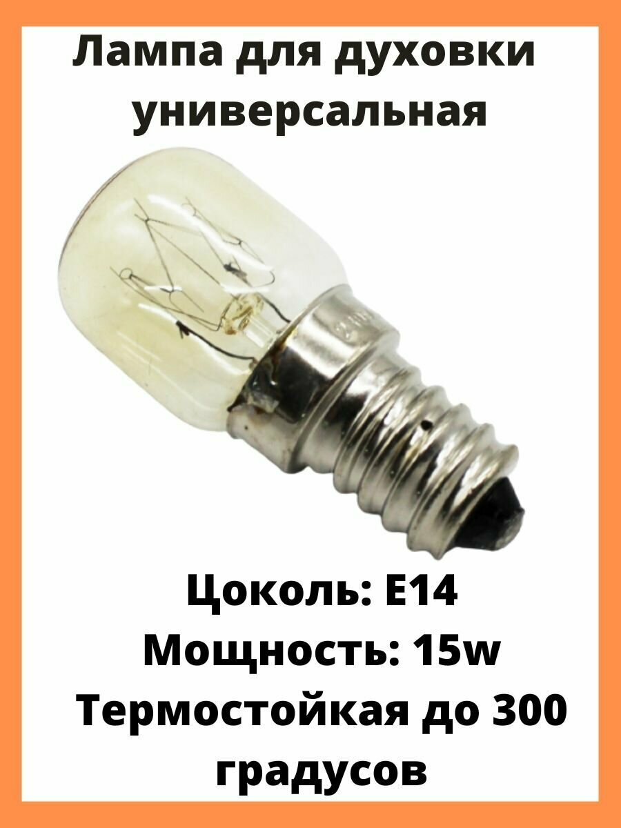 Лампа духового шкафа E14 15W 240V 300 градусов