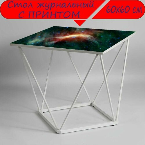 Журнальный стол 