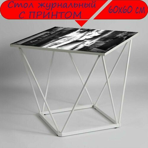 Журнальный стол 