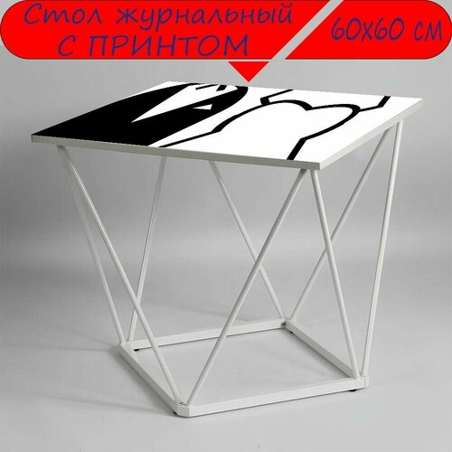 Журнальный стол 