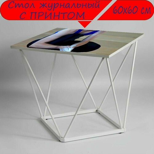 Журнальный стол 
