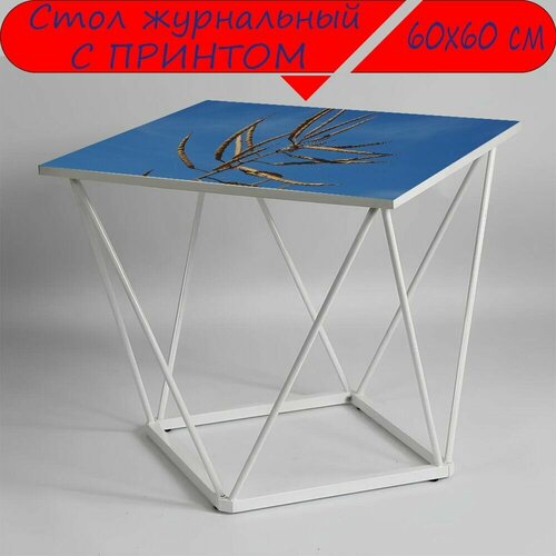 Журнальный стол 