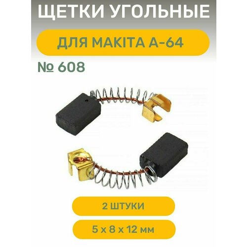 Щетки угольные AEZ №608 подходят для Makita А-64, 5*8*12