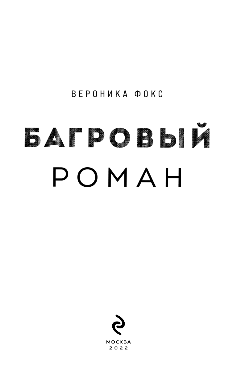 Багровый роман (Фокс Вероника) - фото №7