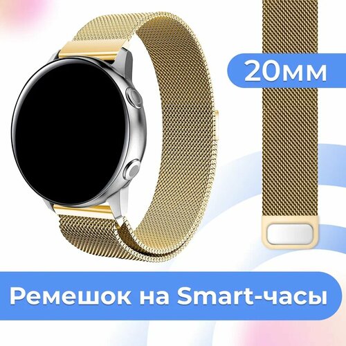 Металлический браслет для часов Samsung Galaxy Watch, Huawei, Honor, Amazfit, Xiaomi, Garmin, Fossil / 20 mm / Ремешок миланская петля / Золото genuine leather band for samsung galaxy watch 3 45mm 46mm gear s3 frontier 22mm bracelet huawei watch gt 2 2e pro 46 mm strap