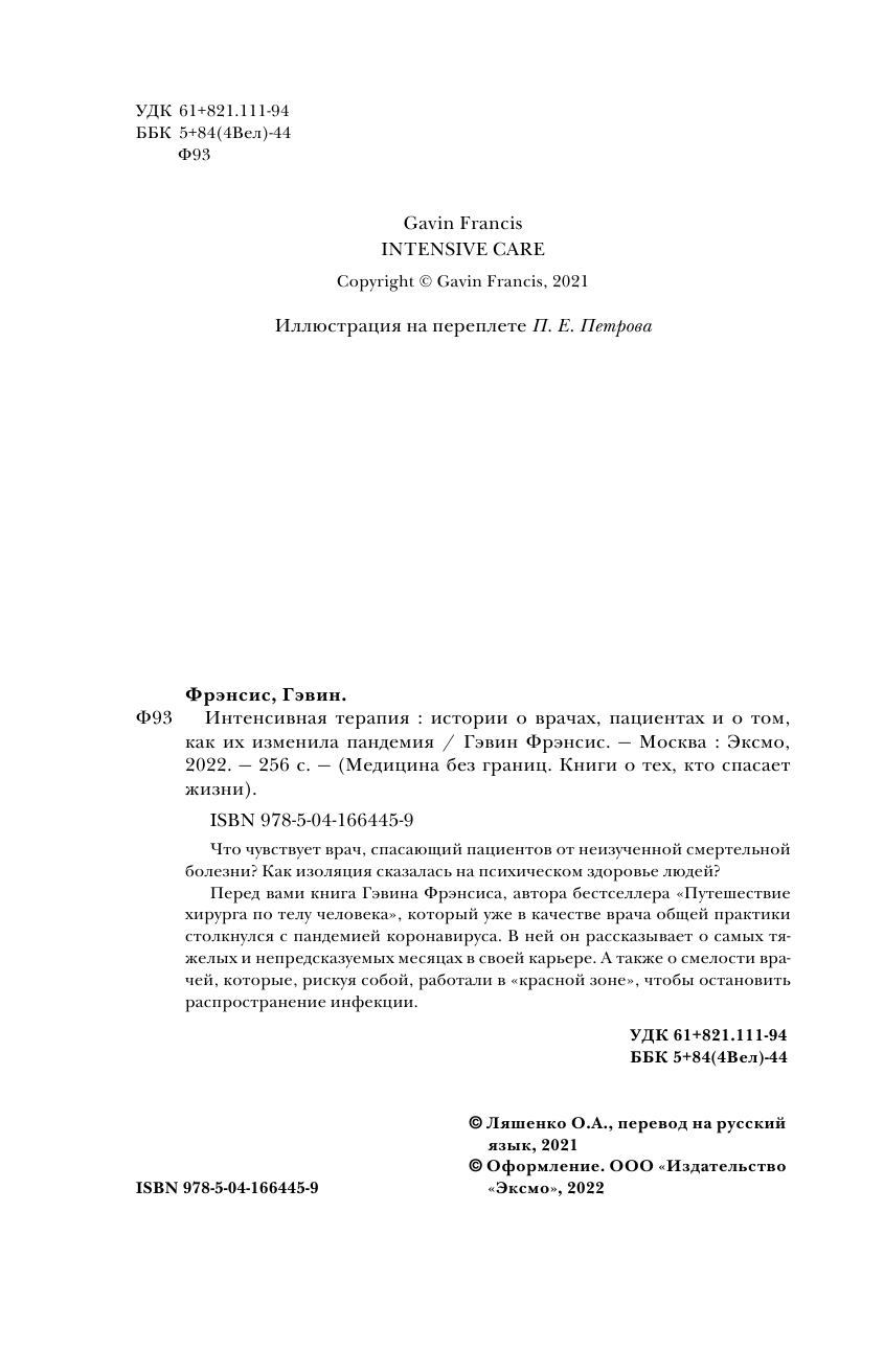 Интенсивная терапия. Истории о врачах, пациентах и о том, как их изменила пандемия - фото №9