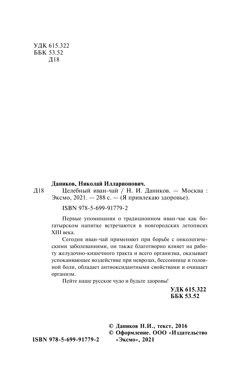 Целебный иван-чай (Даников Николай Илларионович) - фото №4