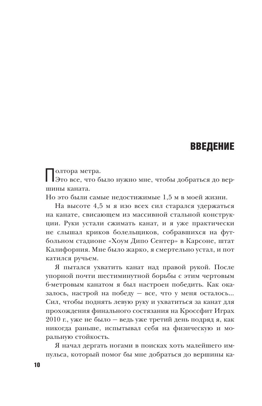 Рич Фронинг. Как кроссфит сделал меня самым физически подготовленным человеком Земли (2-е изд.) - фото №10