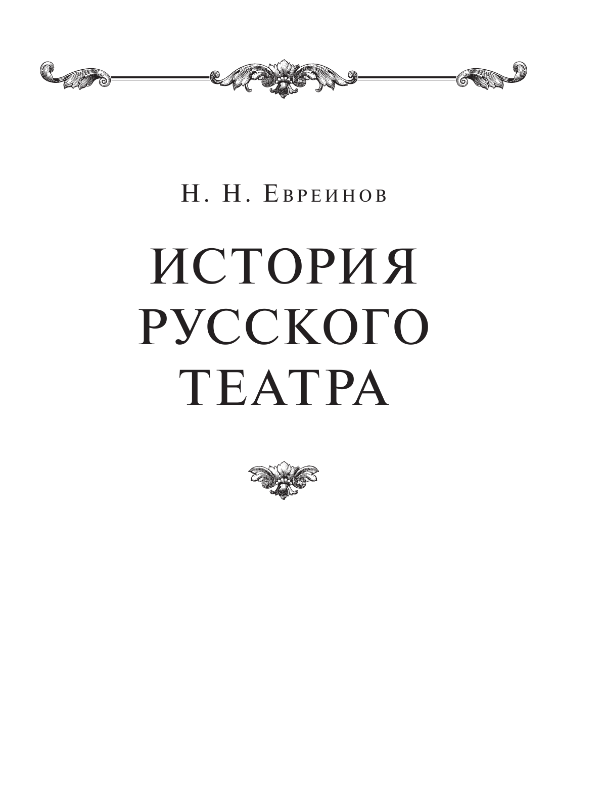 История русского театра (Евреинов Николай Николаевич, Лешков Денис Иванович, Волынский Аким Львович, Сабанеев Леонид Леонидович) - фото №7