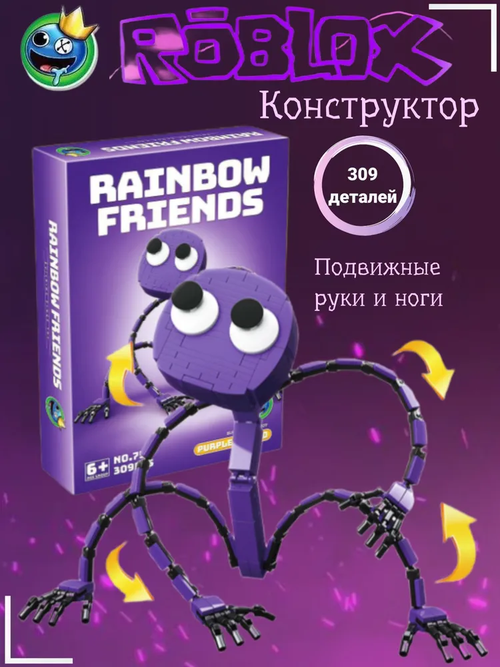 Конструктор Роблокс радужные друзья Фиолетовый / Roblox rainbow friends purple (309 деталей)