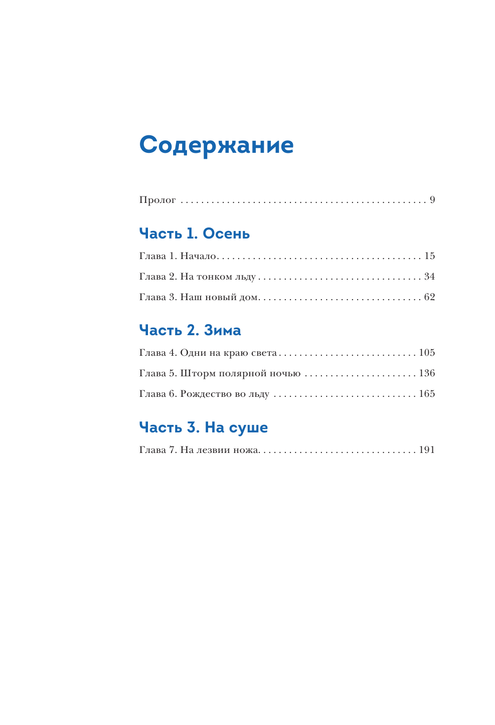 Закованные во льдах. История о крупнейшей международной экспедиции на Северный полюс на корабле «Поларштерн» - фото №6