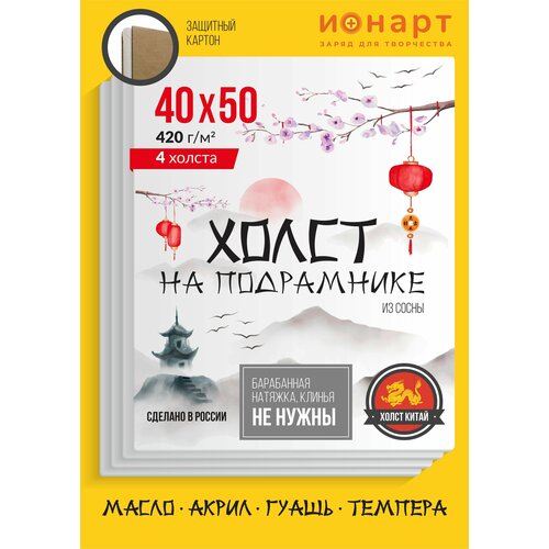 Набор грунтованных холстов на подрамнике ионарт 40х50 см, хлопок 420 г/м2, 4 шт.