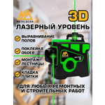 Лазерный уровень / нивелир 3D, Зеленый луч 3Д 20077 - изображение