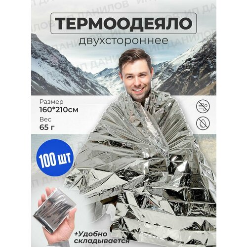 Спасательное одеяло 160210 см Термоодеяло туристическое походное многоразовое Покрывало изотермическое 1899000₽