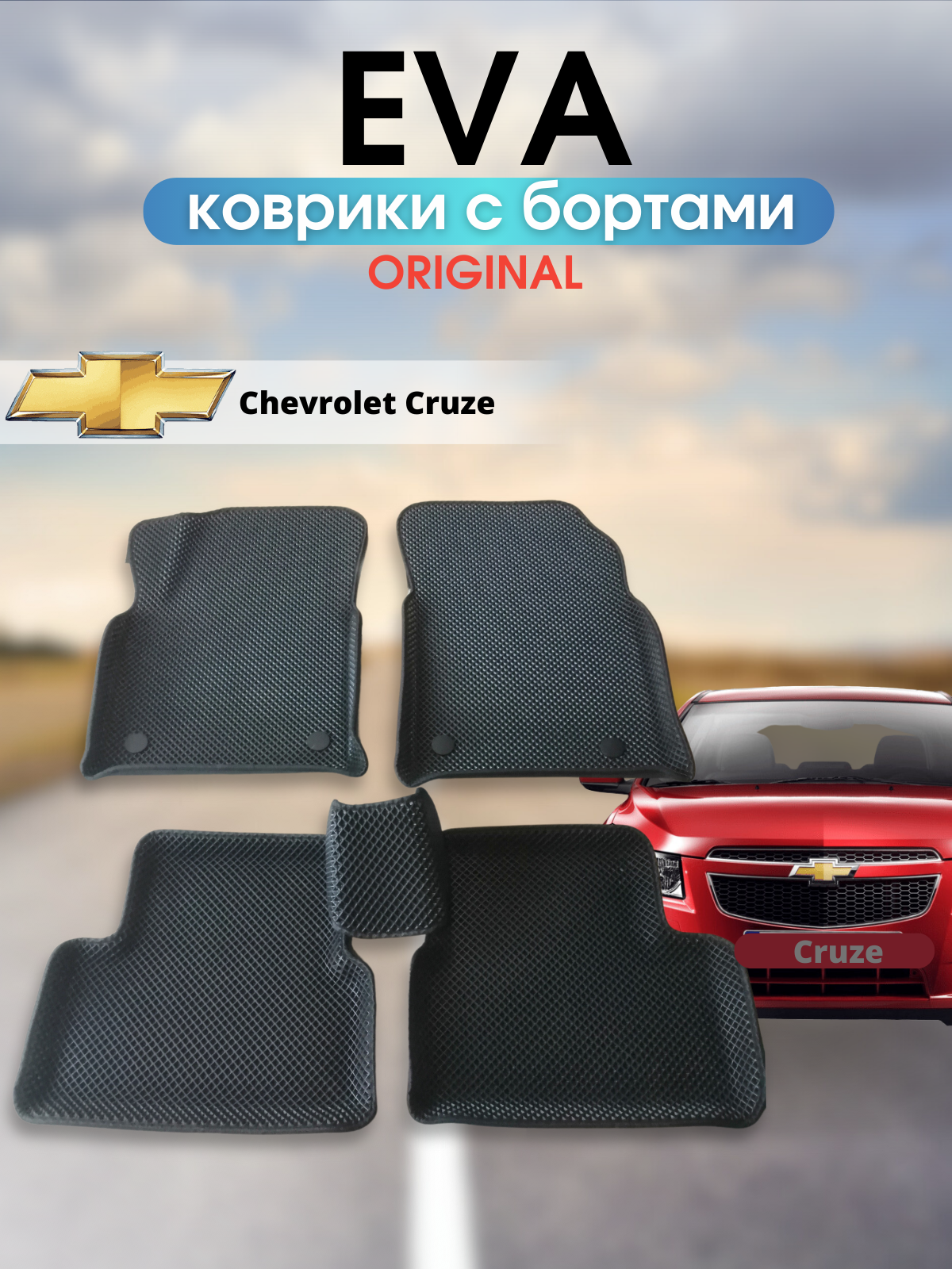 Коврики в салон EVA 3D Chevrolet Cruze 2009-2016 г. в. с бортом черный/кант черный