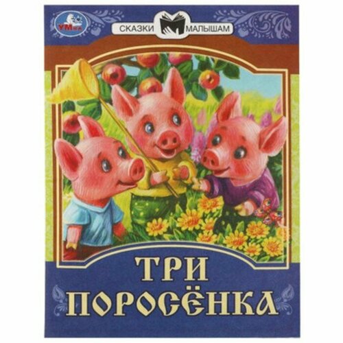 Три поросенка 9353892