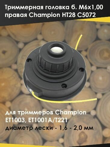 Головка триммерная Champion HT28 (болт М6*1.00 правая) Компактная ET1003, Т221 (C5072) №1066 - фотография № 2