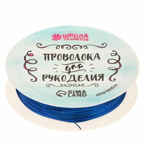 Школа талантов Проволока для бисероплетения, диаметр: 0,5 мм, длина: 10 м, цвет синий