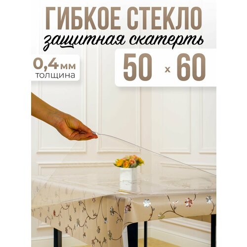 Скатерть силиконовая гибкое стекло на стол 50x60см, толщина 0,4мм