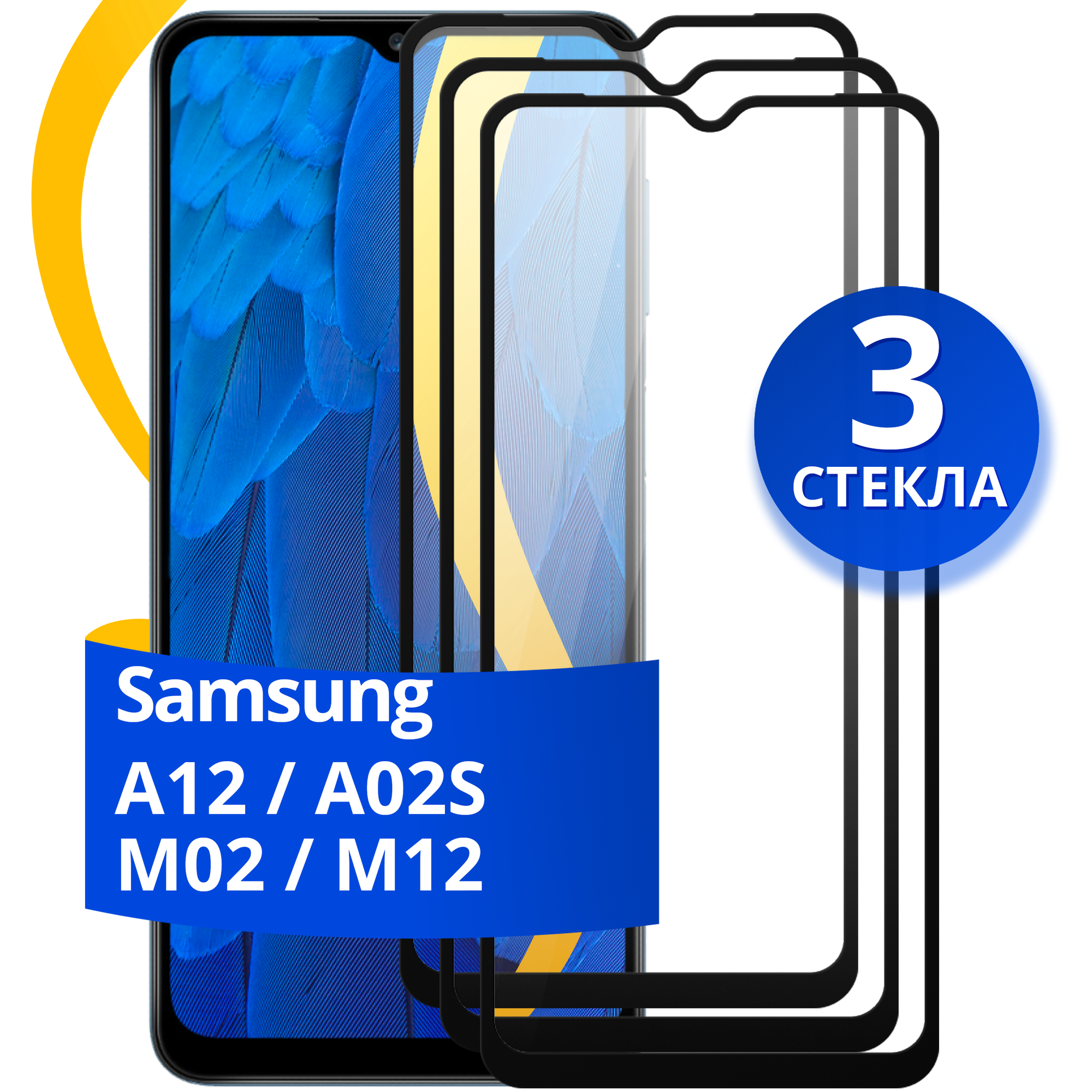 Комплект из 3 шт. Глянцевое защитное стекло для телефона Samsung Galaxy A12, A02S, M02 и M12 / Стекло на Самсунг Галакси А12, А02С, М02 и М12