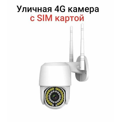 Уличная 4G камера видеонаблюдения с сим картой 5Мп белый с цветной ночной съемкой видеокамера для дома с датчиком движения и сигнализацией 516200₽