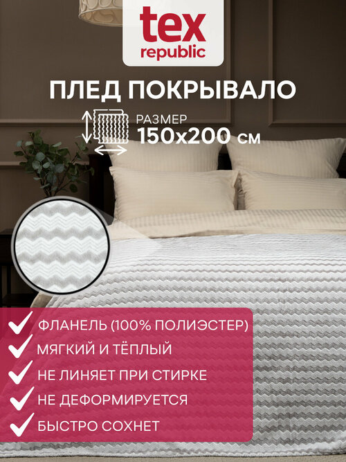 Плед TexRepublic Absolute flannel 150х200 см, 1,5 спальный, велсофт, покрывало, теплый, мягкий, двухцветный, холодный серый с принтом зигзаг