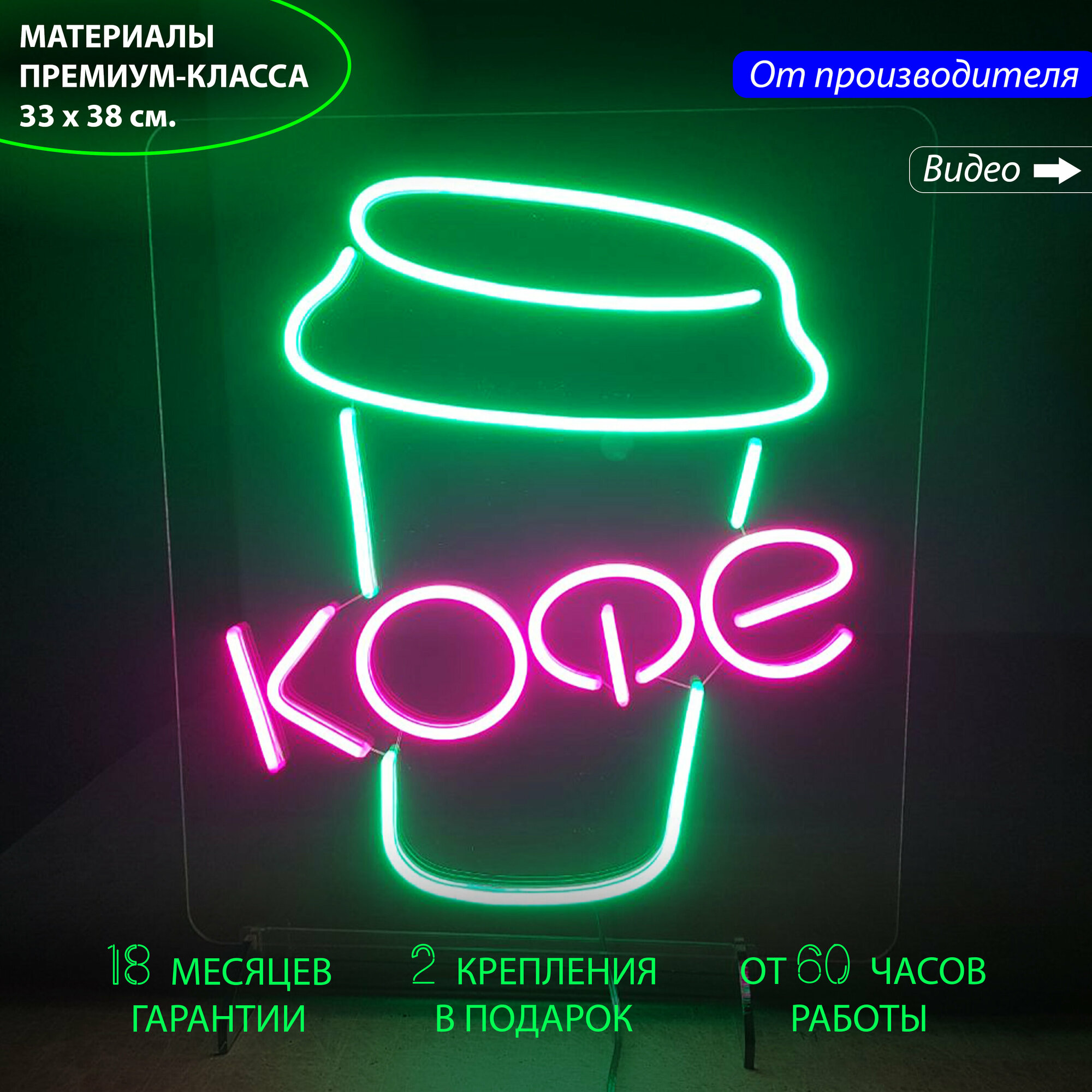 Неоновая вывеска для кафе и кофейни с надписью "Кофе" и с зеленым стаканчиком для кофе, 33 х 38 см. / светильник из гибкого неона - фотография № 1