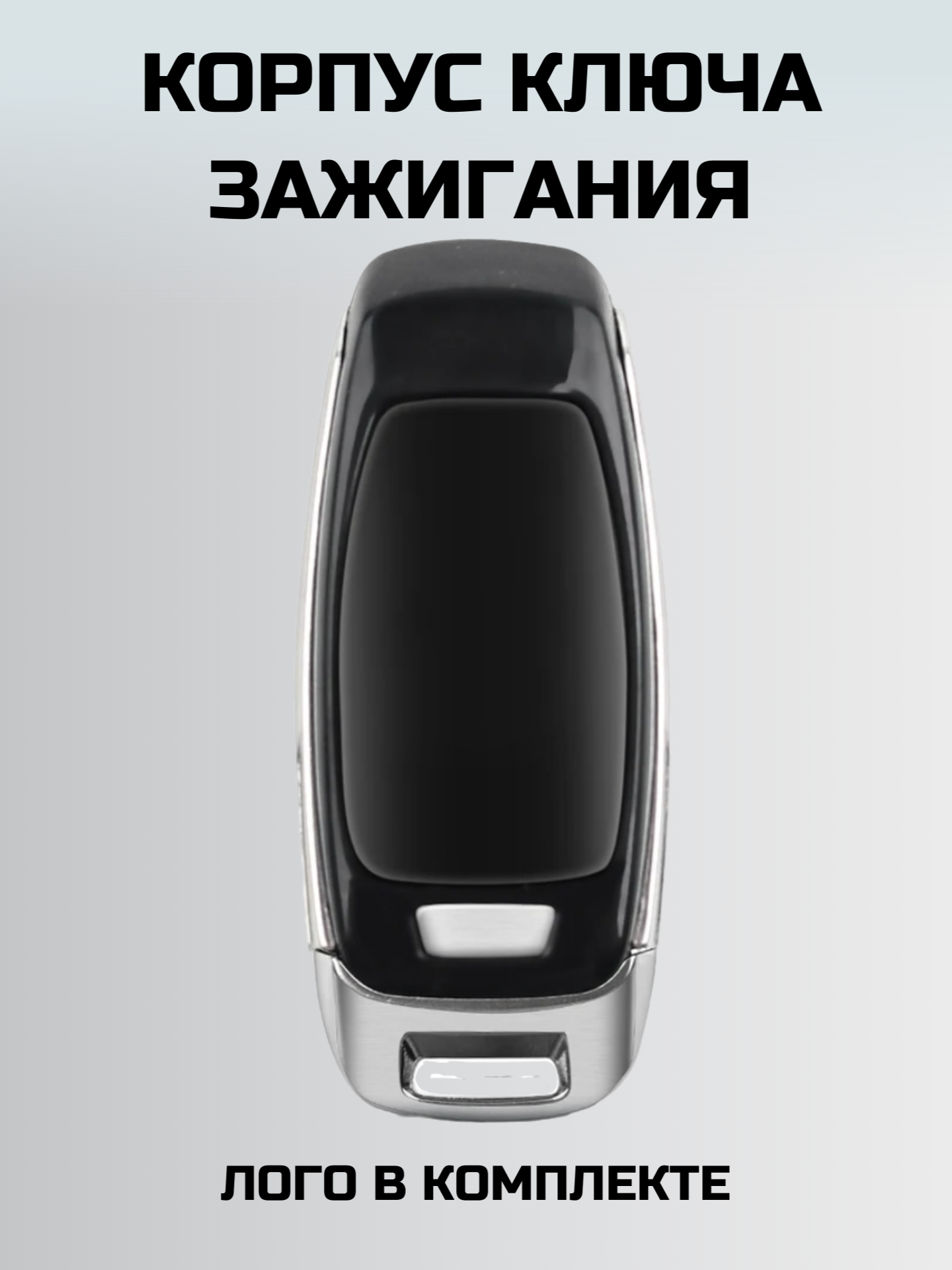 Смарт ключ ауди Ключ зажигания audi Корпус ключа — фото 5