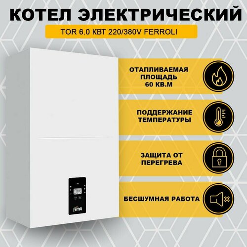 Котел электрический TOR 60 кВт 220380V Ferroli 6795200₽
