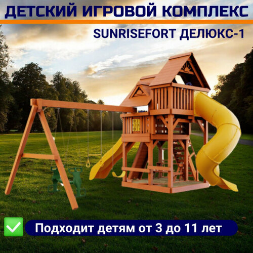 Детский игровой комплекс SUNRISEFORT ДЕЛЮКС-1