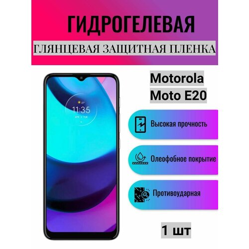 Глянцевая гидрогелевая защитная пленка на экран телефона Motorola Moto E20 / Гидрогелевая пленка для моторола мото е20 глянцевая гидрогелевая защитная пленка на экран телефона motorola moto e6i гидрогелевая пленка для моторола мото е6i