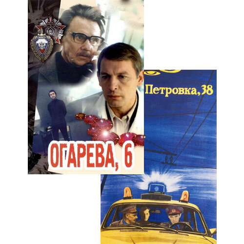 Петровка 38 / Огарева 6 (2 DVD)