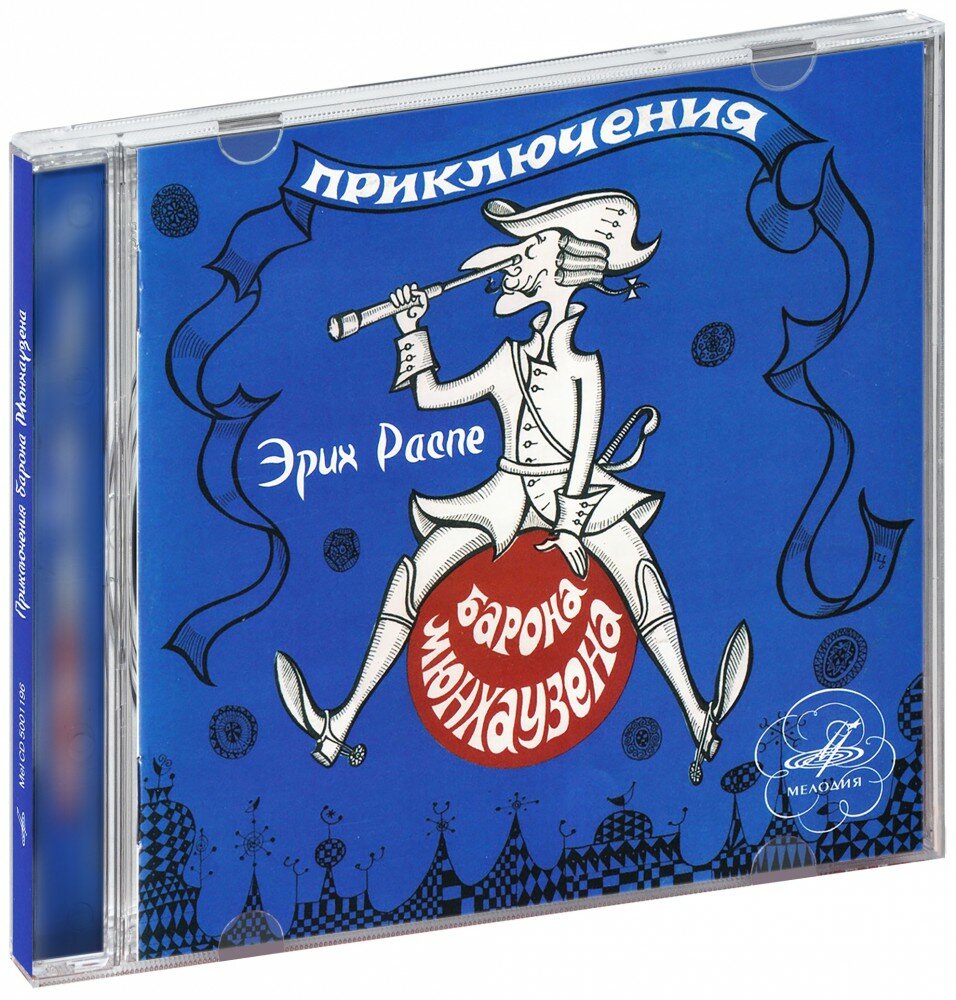 Сказки. Приключения барона Мюнхаузена (Аудиокнига CD)