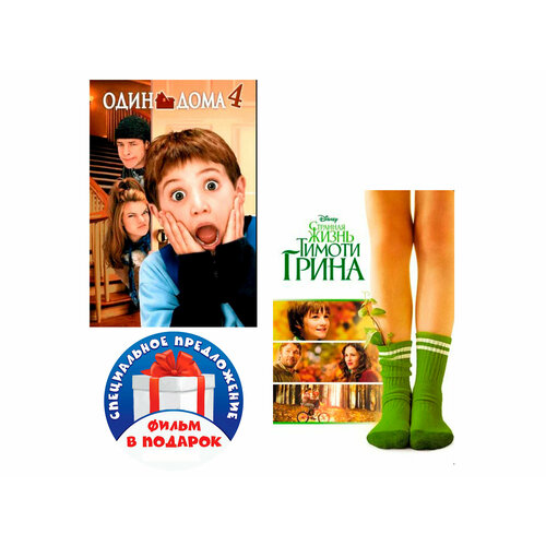 Один дома 4 / Странная жизнь Тимоти Грина (2 DVD)