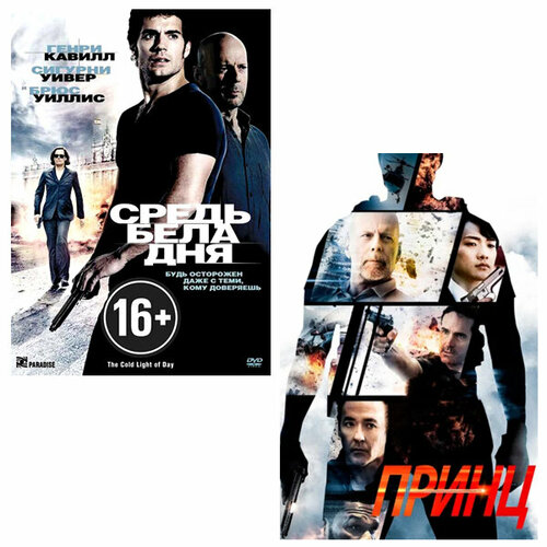 Брюс Уиллис: Средь бела дня / Принц (2 DVD)