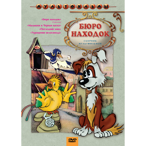 Бюро находок (сб. м/ф.) Региональная версия DVD-video (DVD-box) dvd видеодиск nd play терем теремок сб м ф региональная версия