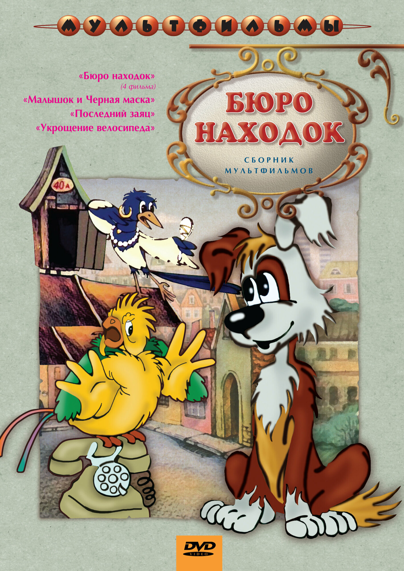 Бюро находок (DVD ) (Чуркин О., Бутаков Б., Страутмане Р., Синельников Г.) - фото №1