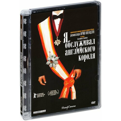 Я обслуживал английского короля (DVD) я алкоголик или история падения и взлета