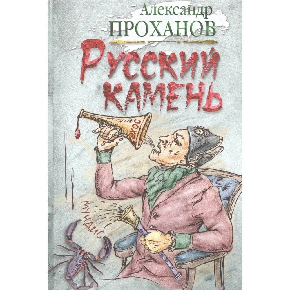 Удар милосердия. Трилогия (Проханов Александр Андреевич) - фото №7