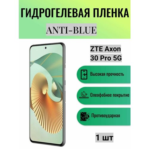 Гидрогелевая защитная пленка Anti-Blue на экран телефона ZTE Axon 30 Pro 5G / Гидрогелевая пленка для зте аксон 30 про 5г комплект anti blue 2 шт гидрогелевая защитная пленка на экран телефона zte axon 30 ultra 5g гидрогелевая пленка для зте аксон 30 ультра 5г