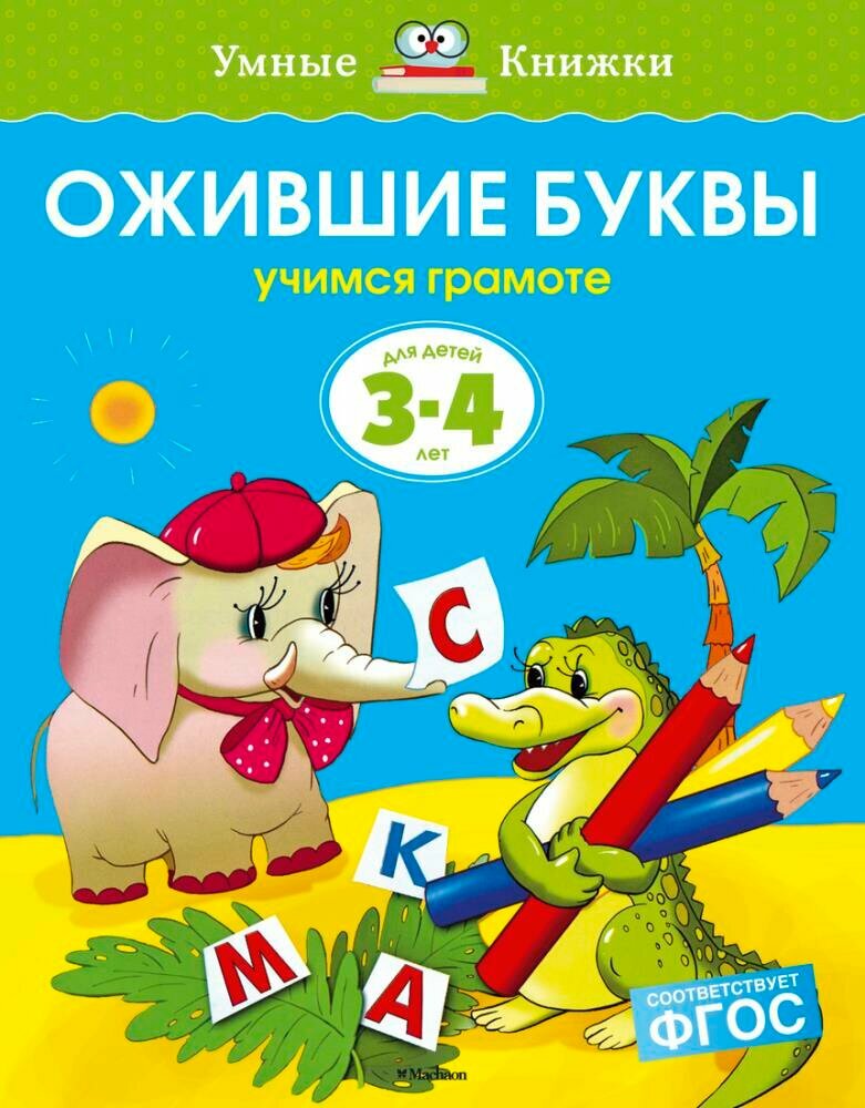 Ожившие буквы (3-4 года) (нов. обл.) (Земцова О. Н.)