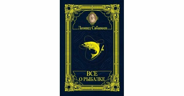 Все о рыбалке (Сабанеев Леонид Павлович) - фото №7