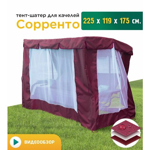Тент-шатер с сеткой для качелей Сорренто (225х119х175 см) бордовый тент шатер для качелей сорренто 225х119х175 см зеленый