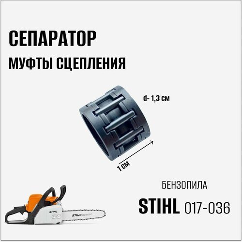 Сепаратор муфты сцепления для бензопилы Stihl 017-036 oil pump fits stihl 036 ms360 chainsaws oem 11256403201