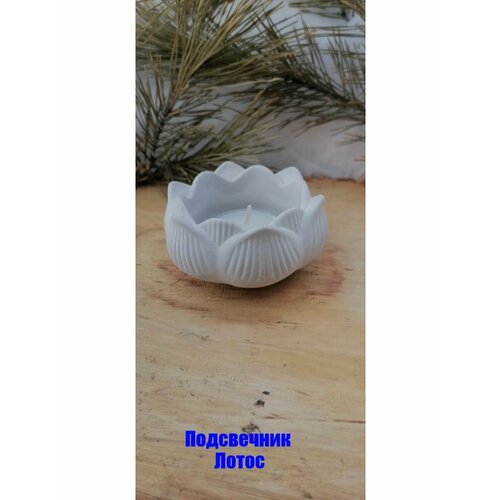 Подсвечник Лотос для чайной свечи