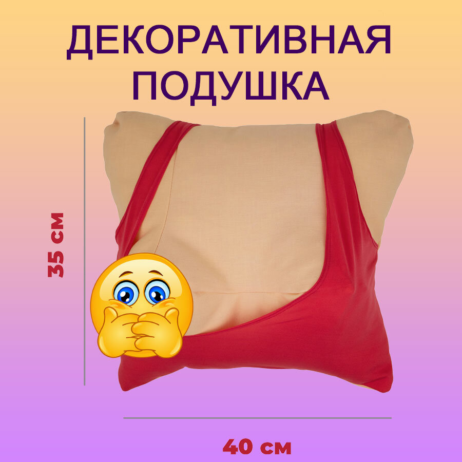 Подушка декоративная "Девичий стан" (женская грудь, 35*40*20)