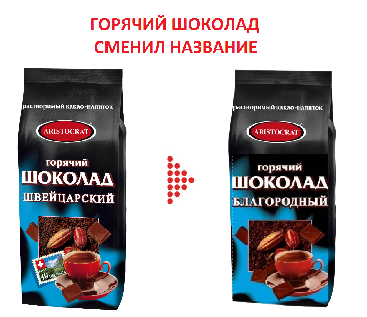 Горячий шоколад ARISTOCRAT Благородный (бывш. Швейцарский) порошковый, пакет, 1 кг - фотография № 1