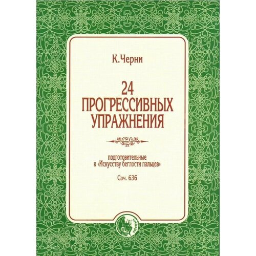 978-5901980-73-6 Черни К. 24 прогрессивных упражнения, издательство "Кифара"