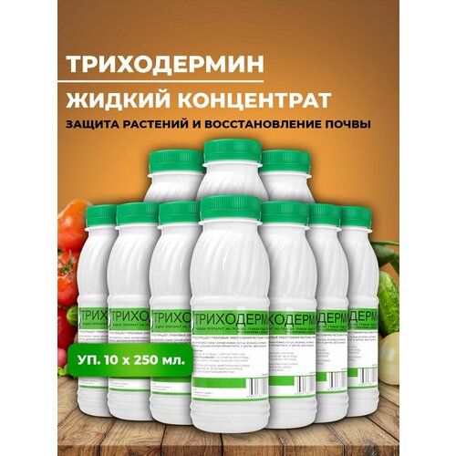 Триходермин жидкий 10х250 мл, концентрат объем 2,5 л удобрение для защиты растений