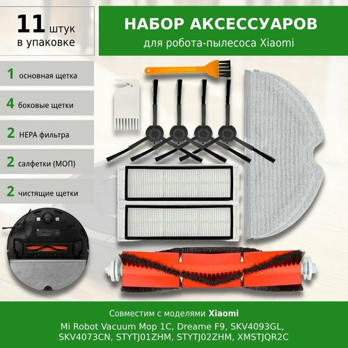 Комплект фильтров и щеток для робота пылесоса Xiaomi Mi Robot Vacuum Mop 1C, Dreame F9, SKV4093GL, SKV4073CN, STYTJ01ZHM, STYTJ02ZHM, XMSTJQR2C